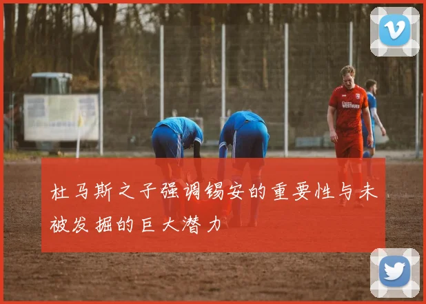 杜马斯之子强调锡安的重要性与未被发掘的巨大潜力