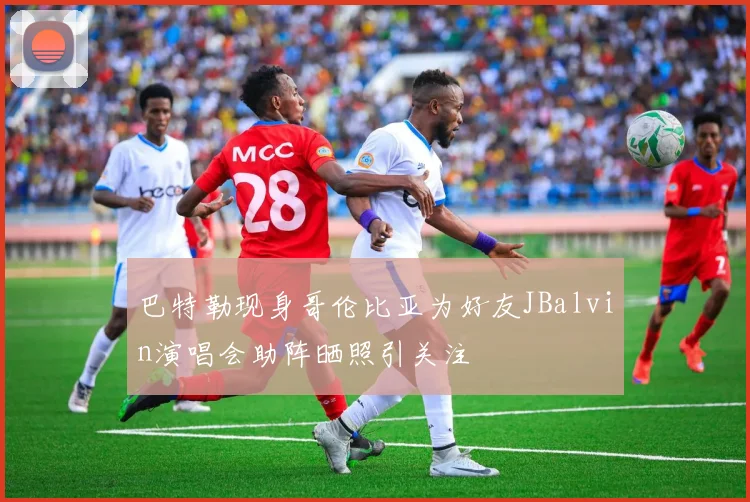 巴特勒现身哥伦比亚为好友JBalvin演唱会助阵晒照引关注