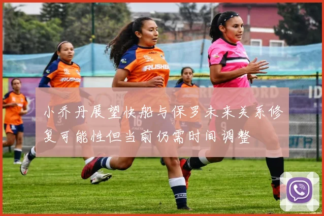 小乔丹展望快船与保罗未来关系修复可能性但当前仍需时间调整