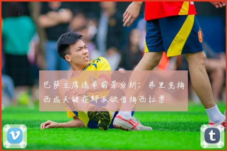 巴萨主席选举前景分析：弗里克梅西成关键在野派欲借梅西拉票
