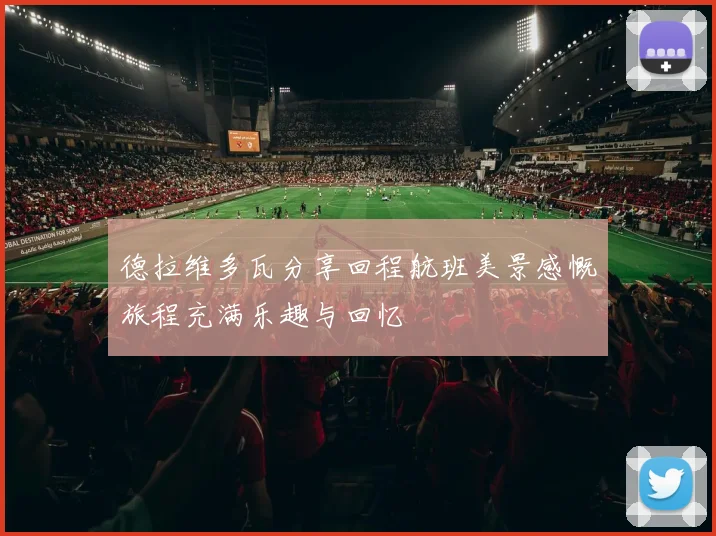 德拉维多瓦分享回程航班美景感慨旅程充满乐趣与回忆