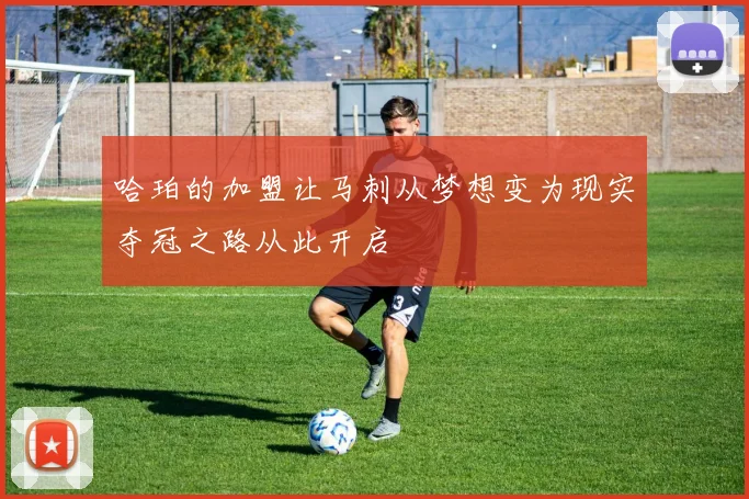 哈珀的加盟让马刺从梦想变为现实夺冠之路从此开启