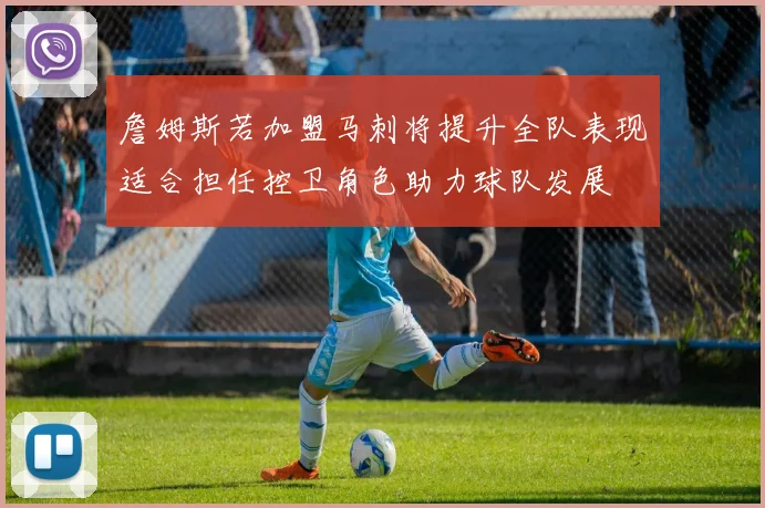 詹姆斯若加盟马刺将提升全队表现适合担任控卫角色助力球队发展