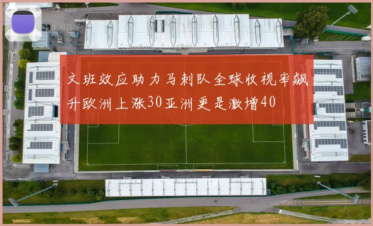 文班效应助力马刺队全球收视率飙升欧洲上涨30亚洲更是激增40