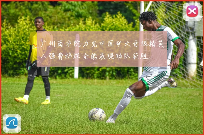 广州商学院力克中国矿大晋级精英八强曹梓烽全能表现助队获胜
